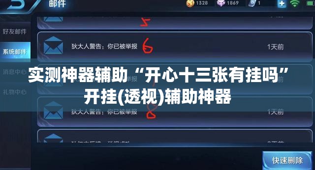 实测神器辅助“开心十三张有挂吗”开挂(透视)辅助神器