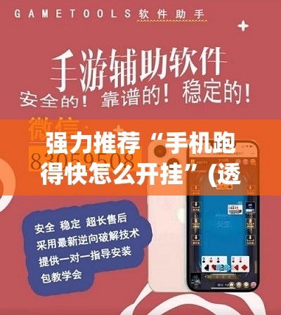 强力推荐“手机跑得快怎么开挂”(透视挂)辅助下载教程