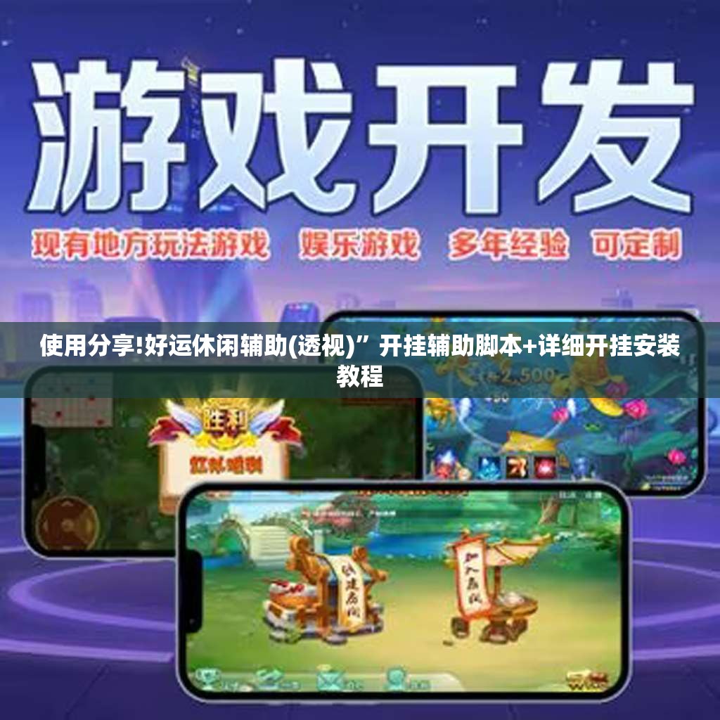 使用分享!好运休闲辅助(透视)”开挂辅助脚本+详细开挂安装教程