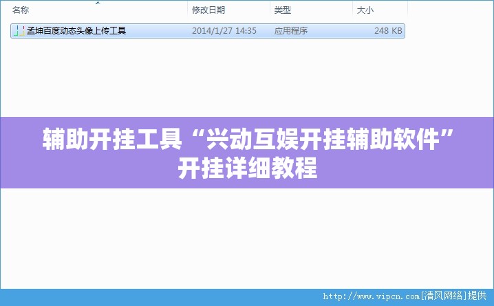 辅助开挂工具“兴动互娱开挂辅助软件”开挂详细教程