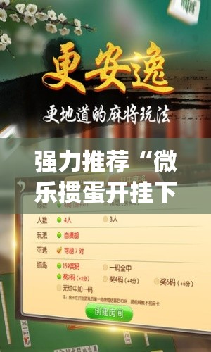 强力推荐“微乐掼蛋开挂下载安装	”(免费)开挂辅助教学(最新辅助开挂教程)