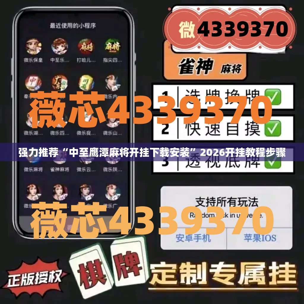 强力推荐“中至鹰潭麻将开挂下载安装”2026开挂教程步骤