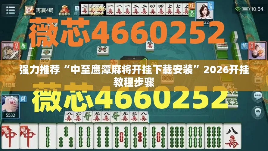 强力推荐“中至鹰潭麻将开挂下载安装	”2026开挂教程步骤