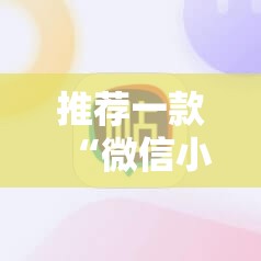 推荐一款“微信小程序雀神麻将怎么能赢多点	”细辅助教程分享