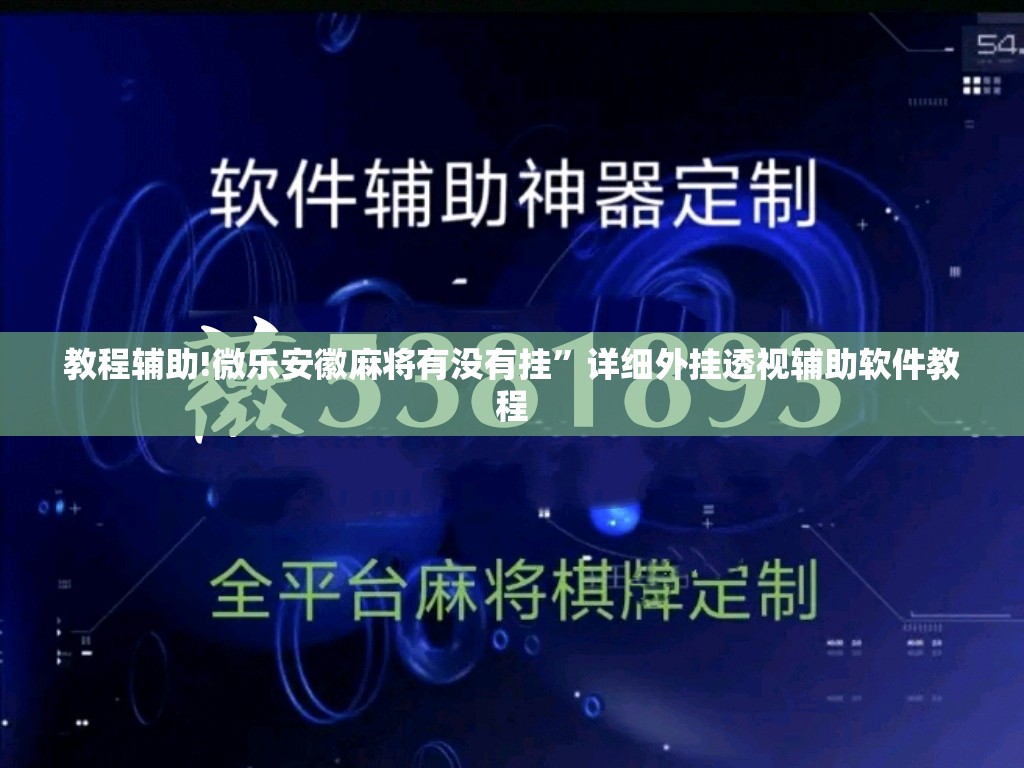 教程辅助!微乐安徽麻将有没有挂”详细外挂透视辅助软件教程