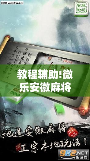 教程辅助!微乐安徽麻将有没有挂”详细外挂透视辅助软件教程