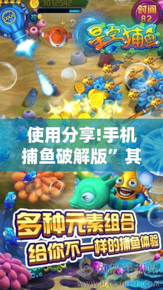 使用分享!手机捕鱼破解版	”其实确实有挂