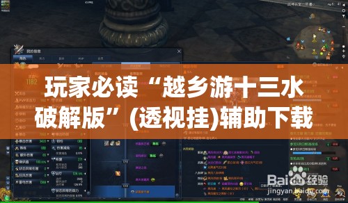 玩家必读“越乡游十三水破解版”(透视挂)辅助下载教程