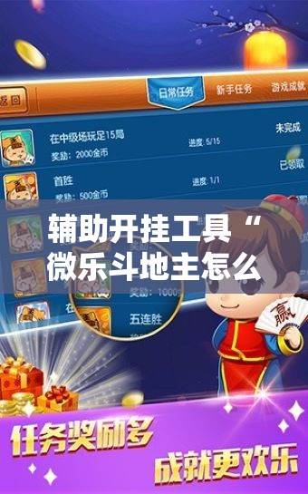 辅助开挂工具“微乐斗地主怎么能拿到好牌”开挂辅助脚本+详细开挂安装教程