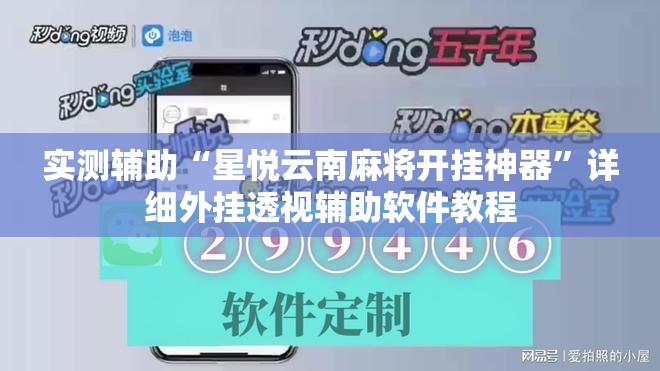 实测辅助“星悦云南麻将开挂神器”详细外挂透视辅助软件教程