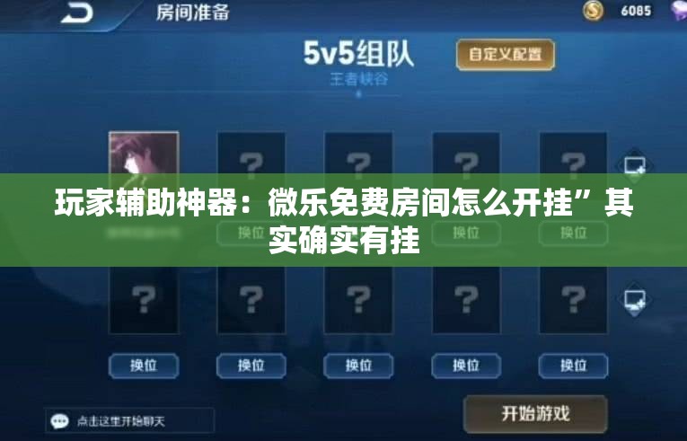 玩家辅助神器：微乐免费房间怎么开挂”其实确实有挂
