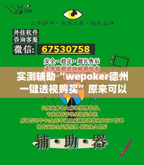 实测辅助“wepoker德州 一键透视购买”原来可以开挂