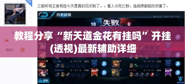 教程分享“新天道金花有挂吗”开挂(透视)最新辅助详细