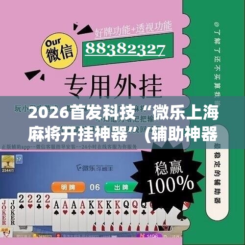 2026首发科技“微乐上海麻将开挂神器	”(辅助神器)开挂详细教程