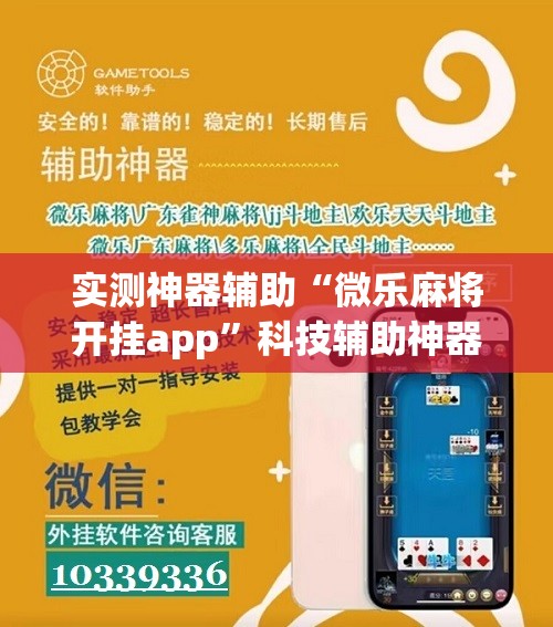 实测神器辅助“微乐麻将开挂app”科技辅助神器手机版