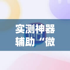 实测神器辅助“微乐麻将开挂app”科技辅助神器手机版