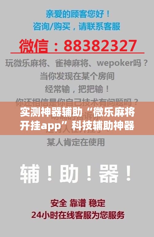 实测神器辅助“微乐麻将开挂app	”科技辅助神器手机版