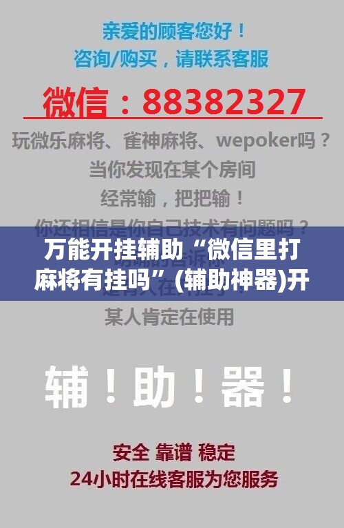 万能开挂辅助“微信里打麻将有挂吗	”(辅助神器)开挂详细教程