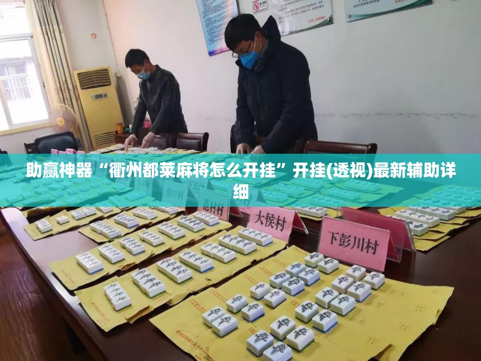 助赢神器“衢州都莱麻将怎么开挂	”开挂(透视)最新辅助详细