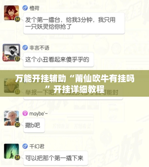 万能开挂辅助“莆仙吹牛有挂吗	”开挂详细教程