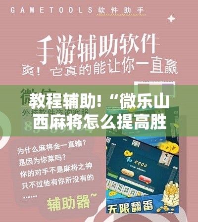 教程辅助!“微乐山西麻将怎么提高胜率	”详细开挂教程
