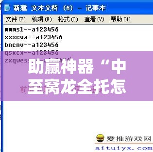 助赢神器“中至窝龙全托怎么赢”详细外挂透视辅助软件教程
