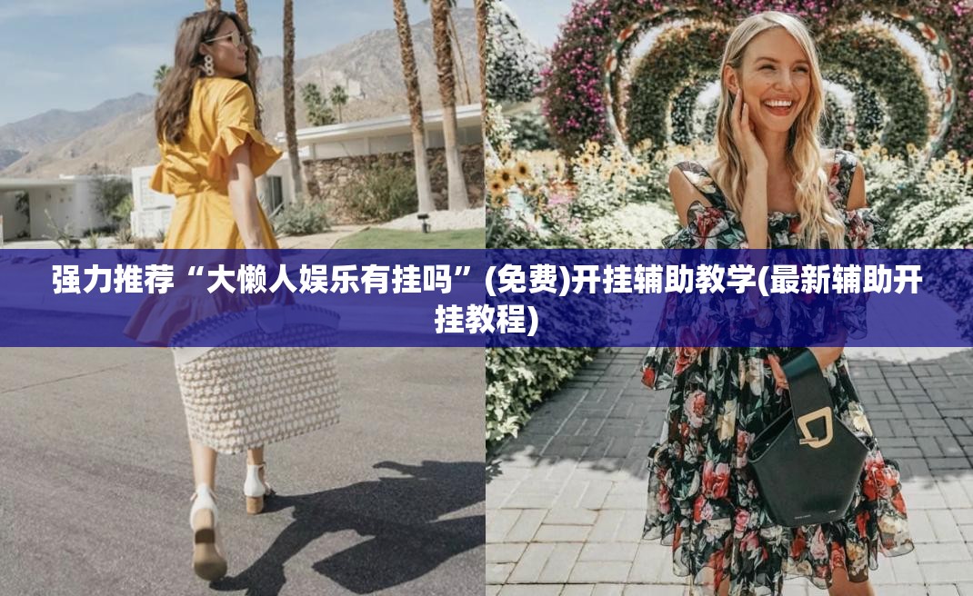 强力推荐“大懒人娱乐有挂吗”(免费)开挂辅助教学(最新辅助开挂教程)