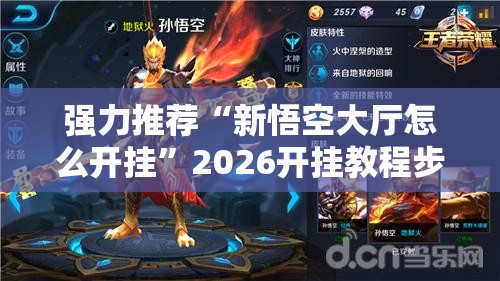 强力推荐“新悟空大厅怎么开挂”2026开挂教程步骤