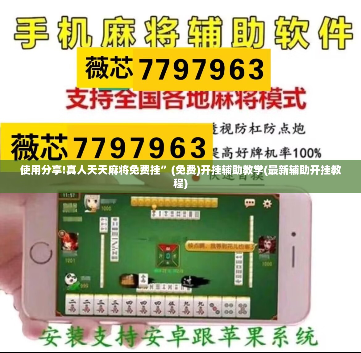 使用分享!真人天天麻将免费挂	”(免费)开挂辅助教学(最新辅助开挂教程)