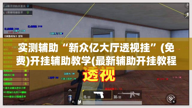 实测辅助“新众亿大厅透视挂	”(免费)开挂辅助教学(最新辅助开挂教程)