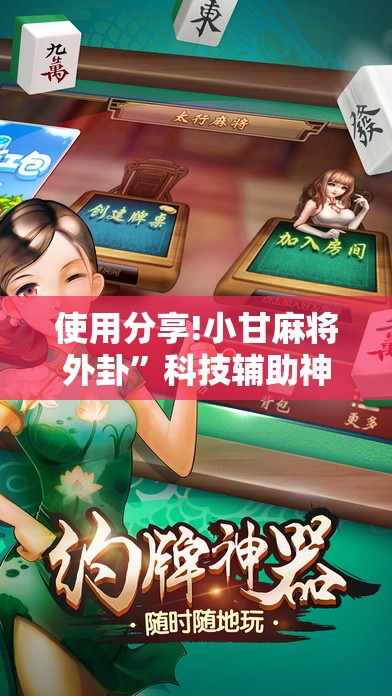 使用分享!小甘麻将外卦	”科技辅助神器手机版