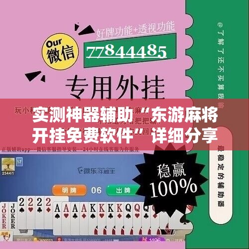 实测神器辅助“东游麻将开挂免费软件”详细分享装挂步骤