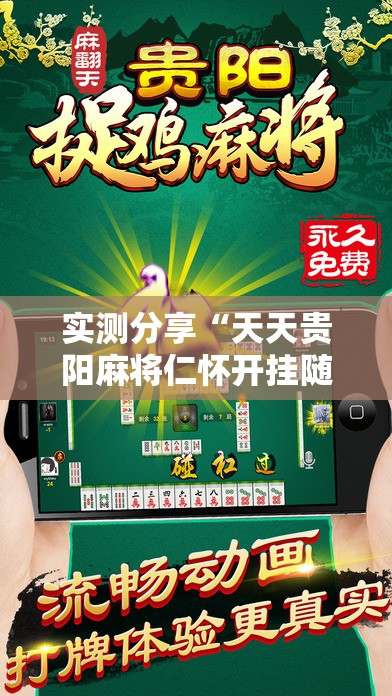 实测分享“天天贵阳麻将仁怀开挂随时翻重鸡”细辅助教程分享
