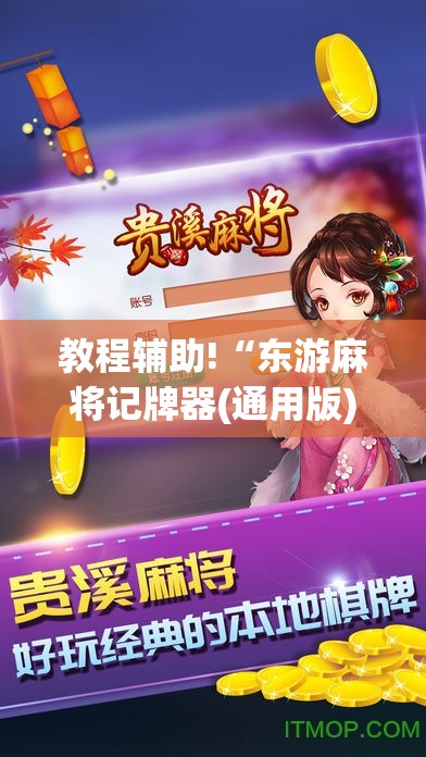 教程辅助!“东游麻将记牌器(通用版)免费”(辅助神器)开挂详细教程