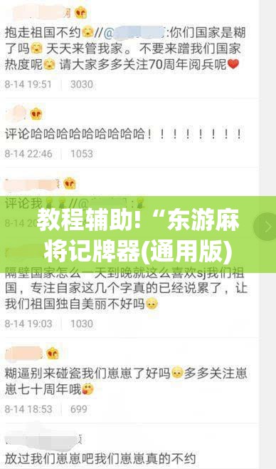 教程辅助!“东游麻将记牌器(通用版)免费”(辅助神器)开挂详细教程