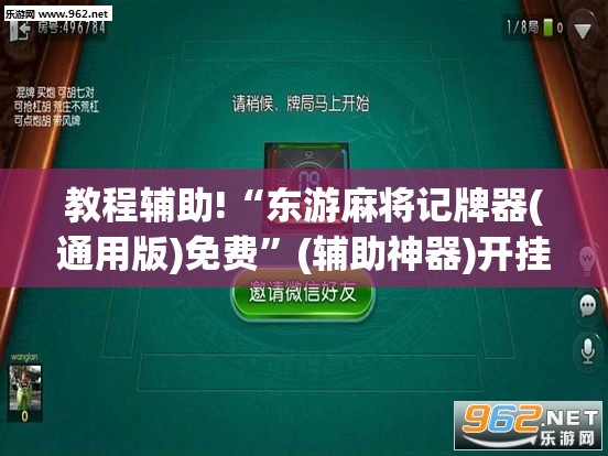 教程辅助!“东游麻将记牌器(通用版)免费	”(辅助神器)开挂详细教程
