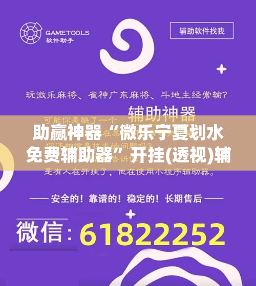 助赢神器“微乐宁夏划水免费辅助器	”开挂(透视)辅助教程