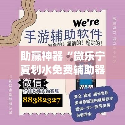 助赢神器“微乐宁夏划水免费辅助器”开挂(透视)辅助教程