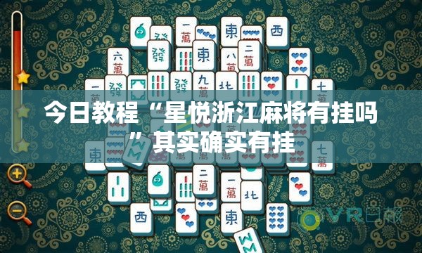 今日教程“星悦浙江麻将有挂吗	”其实确实有挂