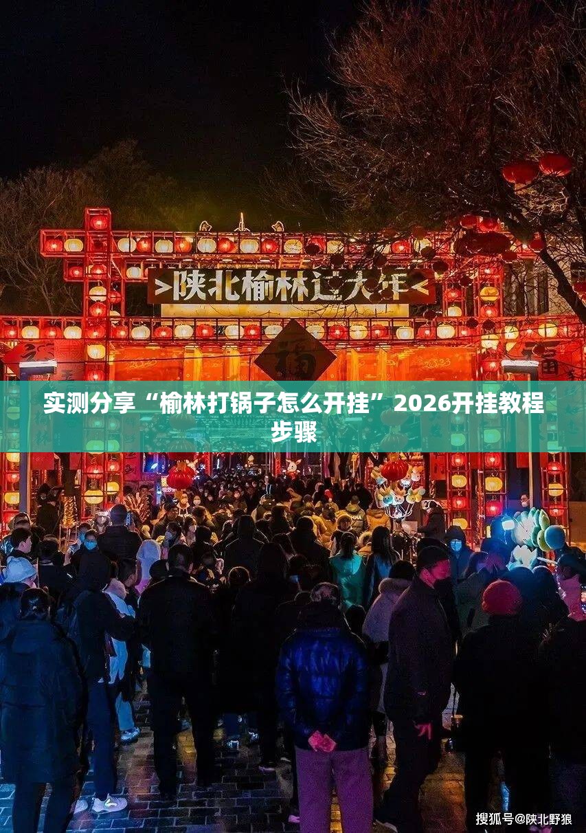 实测分享“榆林打锅子怎么开挂	”2026开挂教程步骤