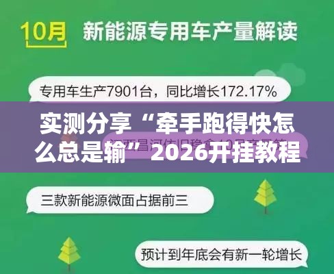 实测分享“牵手跑得快怎么总是输”2026开挂教程步骤