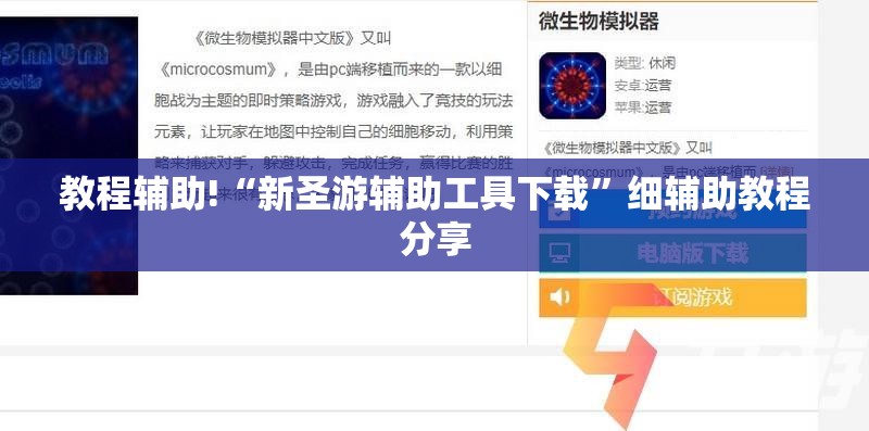 教程辅助!“新圣游辅助工具下载	”细辅助教程分享