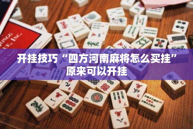 开挂技巧“四方河南麻将怎么买挂”原来可以开挂