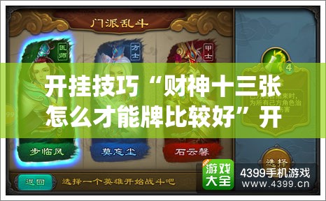 开挂技巧“财神十三张怎么才能牌比较好”开挂(透视)最新辅助详细