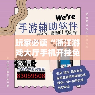 玩家必读“浙江游戏大厅手机开挂免费”详细外挂透视辅助软件教程