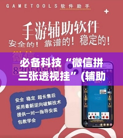 必备科技“微信拼三张透视挂”(辅助神器)开挂详细教程