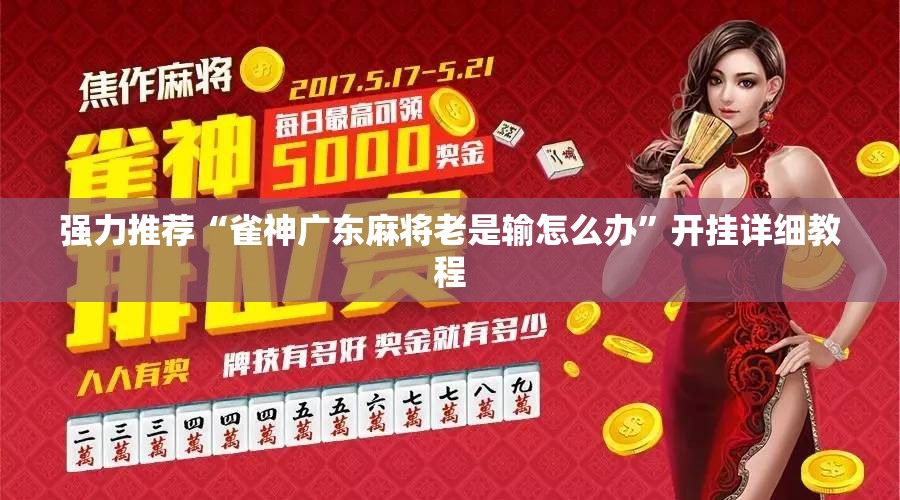 强力推荐“雀神广东麻将老是输怎么办”开挂详细教程