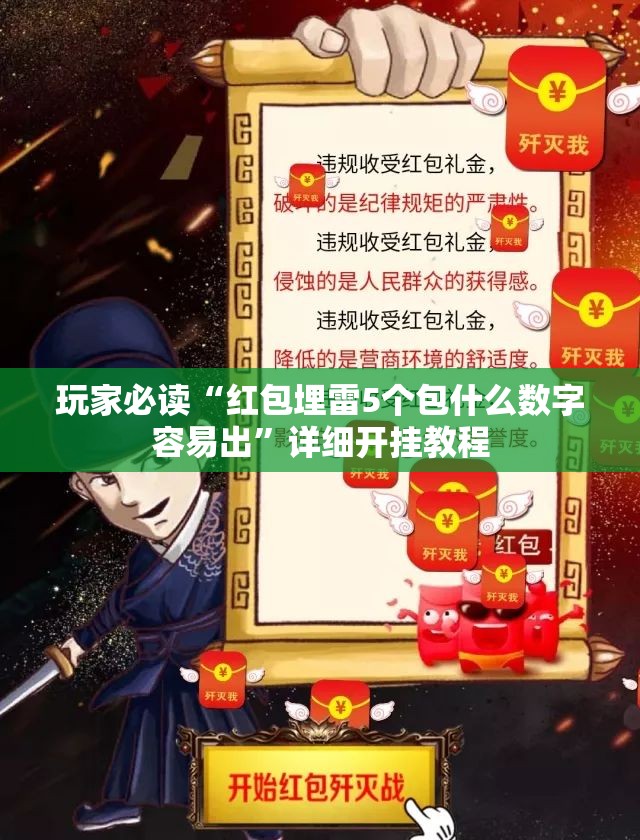 玩家必读“红包埋雷5个包什么数字容易出	”详细开挂教程