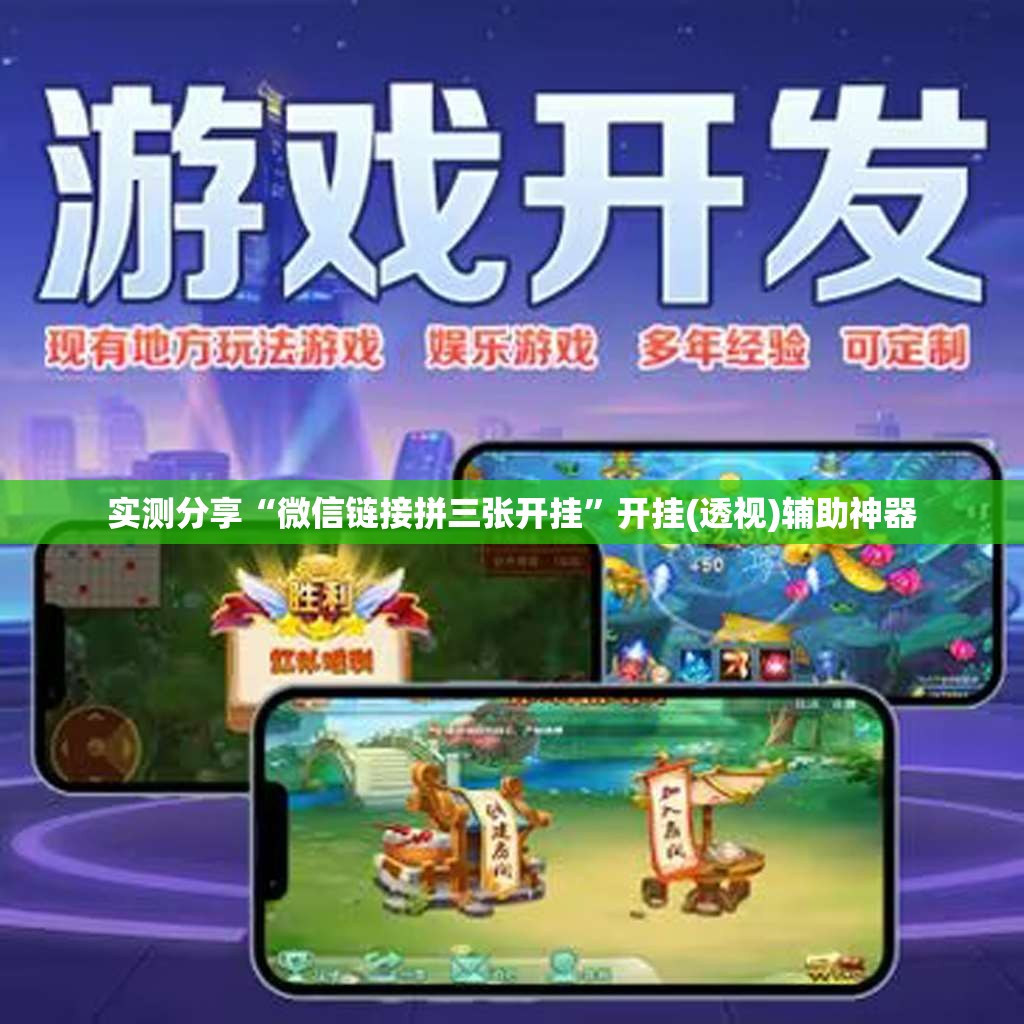 实测分享“微信链接拼三张开挂”开挂(透视)辅助神器