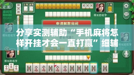 分享实测辅助“手机麻将怎样开挂才会一直打赢	”细辅助教程分享